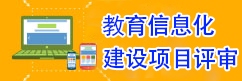教育信息化建設(shè)項(xiàng)目評(píng)審
