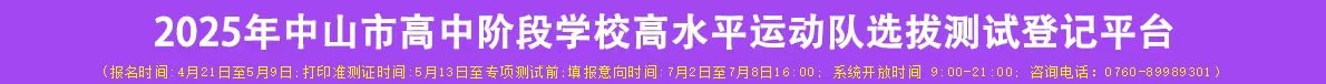 2025年中山市高中階段學(xué)校高水平運(yùn)動(dòng)隊(duì)選拔測(cè)試登記平臺(tái)