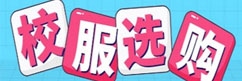 校服選購(gòu)