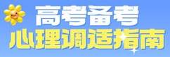 高考備考